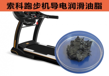 跑步機導(dǎo)電潤滑脂選索科，安全無靜電！