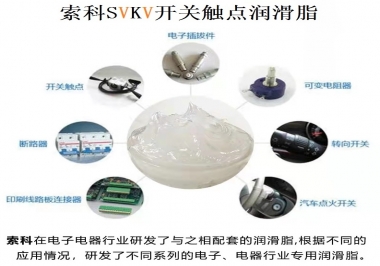 原來索科SVKV開關觸點潤滑脂如此強大！