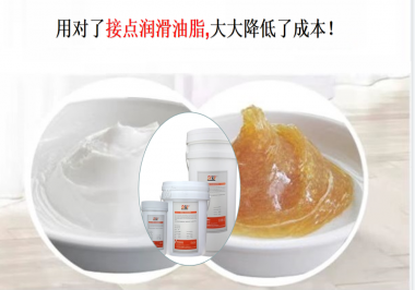 用對了接點潤滑油脂，可以大大降低了成本！