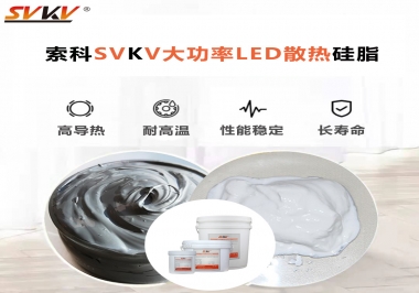 大功率LED認準索科大功率LED散熱硅脂！
