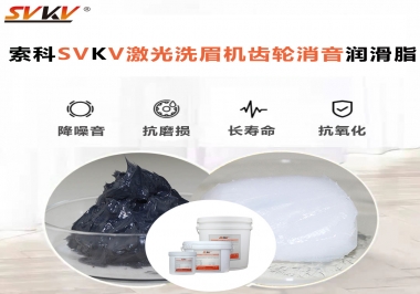 用什么激光洗眉機(jī)齒輪消音潤(rùn)滑脂效果好？