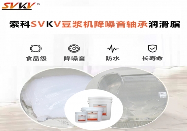 豆?jié){機降噪音軸承潤滑脂的秘密你知道嗎？