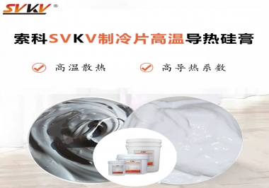 為何不選擇值得讓你信賴的索科制冷片高溫導熱硅膏？