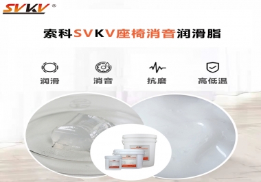 汽車座椅廠家用對低溫-45度消音潤滑脂竟然可以節(jié)省成本80%！果斷收藏