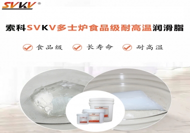 多士爐選索科食品級耐高溫潤滑脂，壽命高達6000次！