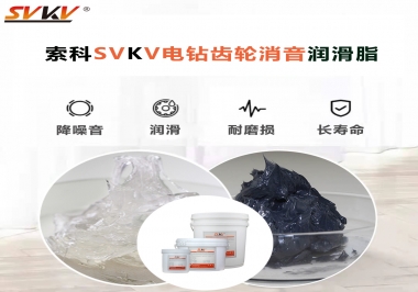 電鉆我選用索科齒輪消音潤(rùn)滑脂不僅耐高溫潤(rùn)滑，且消音耐久！你值得擁有!