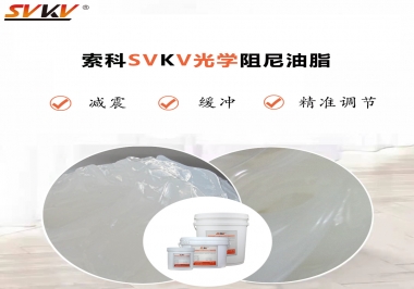 用鏡頭調(diào)焦機(jī)構(gòu)調(diào)焦不順怎么辦？選索科光學(xué)阻尼油脂，扭矩穩(wěn)定，手感適中！