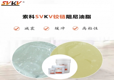 索科告訴你鉸鏈該選用什么樣阻尼油脂？