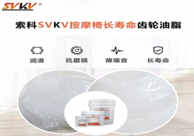 按摩器好搭檔索科齒輪油脂，靜音順滑！