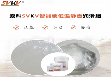為什么智能門鎖低溫卡死失效？索科教會(huì)您使用低溫潤(rùn)滑脂!
