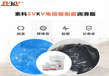 索科告訴你電鏈鋸應(yīng)該選用什么樣潤(rùn)滑脂？