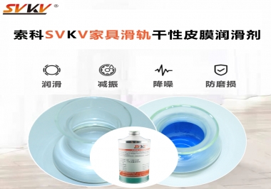 你用對了家具滑軌干性性皮膜潤滑劑嗎？