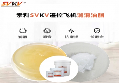 SVKV齒輪潤滑脂如何解決遙控飛機齒輪磨損超快？