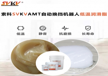 你知道索科AMT自動換擋機器人潤滑脂可以在低溫下保障安全嗎？