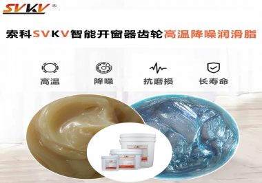索科齒輪高溫降噪潤滑脂如何解決智能開窗器噪音？