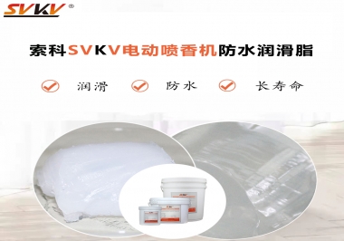 電動噴香機潤滑脂用什么潤滑脂防水？