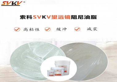望遠(yuǎn)鏡阻尼油脂該怎么選用才會(huì)手感好呢？