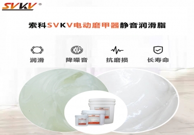 你是否還在糾結(jié)電動(dòng)磨甲器靜音潤滑脂選哪款？