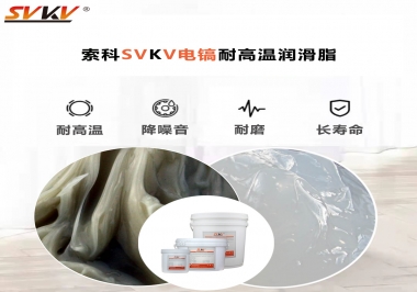 索科告訴你電鎬應(yīng)該選用什么樣耐高溫潤(rùn)滑脂？