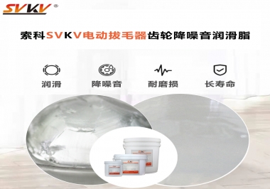 電動拔毛器應該用什么潤滑脂讓使用者使用的舒適？