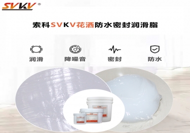 花灑密封防水需要用哪款潤滑脂？