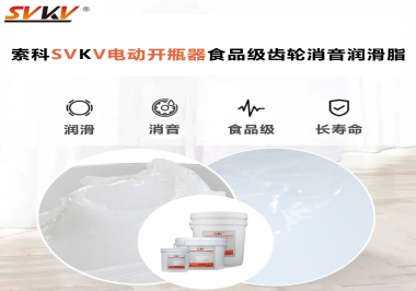 你選對(duì)了電動(dòng)開瓶器食品級(jí)齒輪消音潤(rùn)滑脂了嗎？讓開瓶輕松沒壓力！