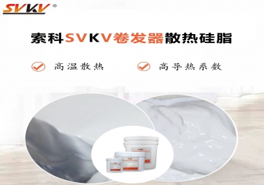 300℃高溫也無憂，卷發(fā)器散熱硅脂如何選?