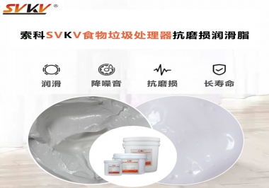 聽說(shuō)用了食物垃圾處理器抗磨損潤(rùn)滑脂可以更低噪音磨損?