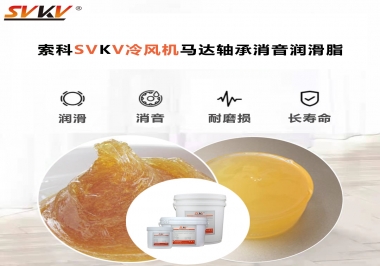 冷風機馬達軸承應該用什么消音潤滑脂更保障品質？