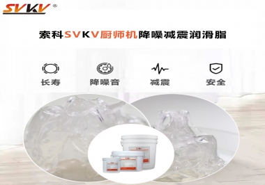 選對(duì)潤(rùn)滑脂，廚師機(jī)降噪、減震效果立竿見影