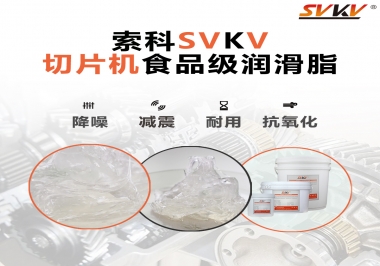 切片機(jī)想要安靜又耐用，就用這款食品級(jí)潤(rùn)滑脂