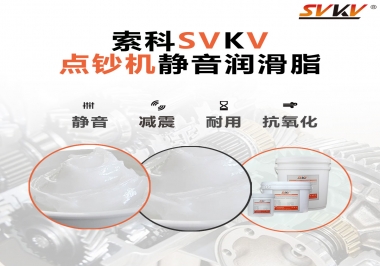想要點(diǎn)鈔機(jī)安靜順暢，索科潤(rùn)滑脂來(lái)幫你