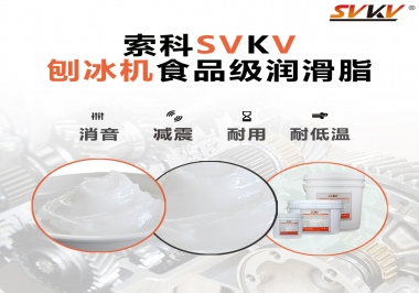 放進刨冰機里的食品級潤滑脂，就選索科潤滑脂