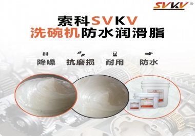 洗碗機(jī)防水潤(rùn)滑脂該選哪一個(gè)？