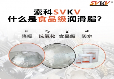 什么是食品級潤滑脂？