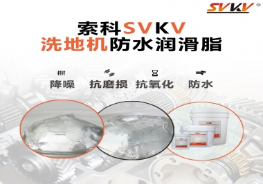 索科潤(rùn)滑脂，解決洗地機(jī)齒輪密封防水問(wèn)題的好辦法