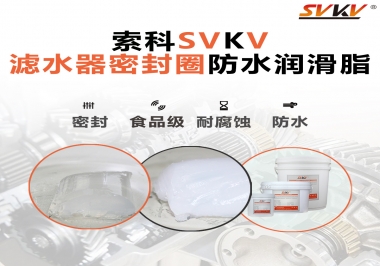 家用濾水器用的是什么潤(rùn)滑脂，你知道嗎