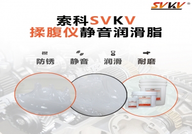 索科潤(rùn)滑脂，揉腹儀電機(jī)長(zhǎng)效靜音的秘訣