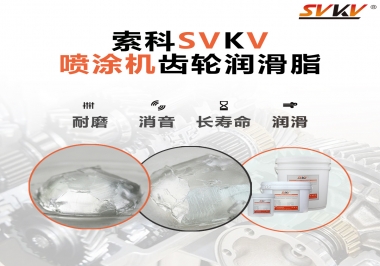 消除噴涂機(jī)齒輪異音，選擇這款潤(rùn)滑脂