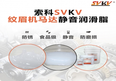 原來如此，紋眉機(jī)馬達(dá)用的是這款靜音潤滑脂