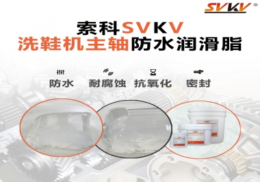 洗鞋機(jī)主軸防水潤(rùn)滑脂，就選索科