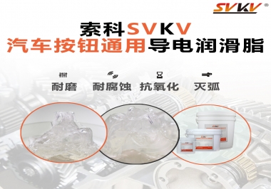 汽車按鈕通用導(dǎo)電潤(rùn)滑油脂，怎么選？