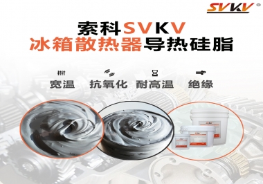 索科導(dǎo)熱硅脂，冰箱散熱器的好幫手