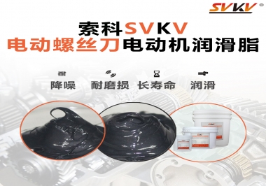 電動(dòng)螺絲刀電動(dòng)機(jī)用的是什么潤(rùn)滑脂呢？