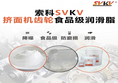 擠面機(jī)傳動(dòng)齒輪需要用到的食品級(jí)潤(rùn)滑脂，怎么選？