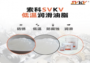 零下60度低溫潤滑脂你用過嗎？