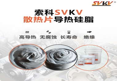 強烈推薦散熱片的好搭檔，索科導(dǎo)熱硅脂