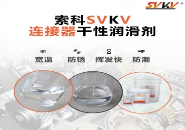 連接器干性潤(rùn)滑劑怎么選，索科告訴你