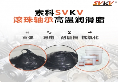 滾珠軸承怎樣選擇高溫潤滑脂？