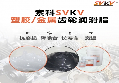 齒輪添加潤(rùn)滑脂需要注意什么，怎么選擇合適的潤(rùn)滑脂，索科告訴你